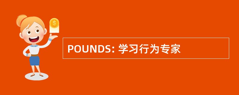 POUNDS: 学习行为专家