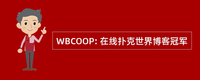 WBCOOP: 在线扑克世界博客冠军