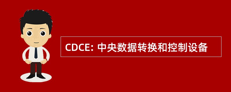 CDCE: 中央数据转换和控制设备