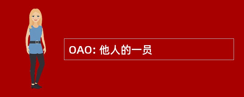 OAO: 他人的一员