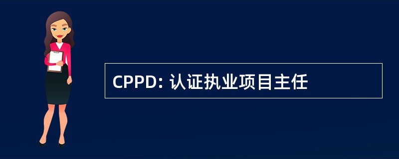 CPPD: 认证执业项目主任