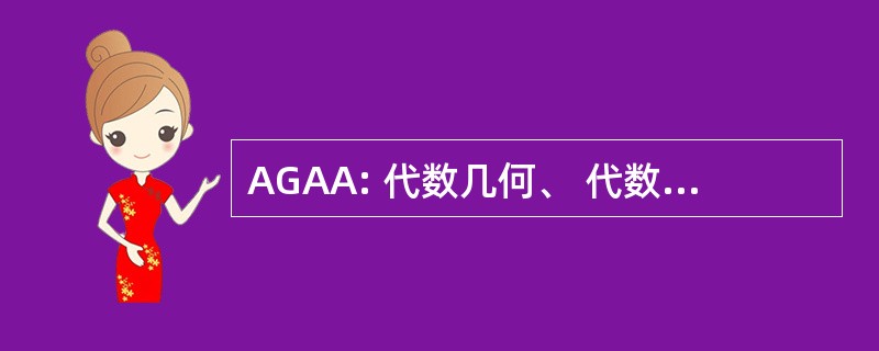 AGAA: 代数几何、 代数、 和应用程序