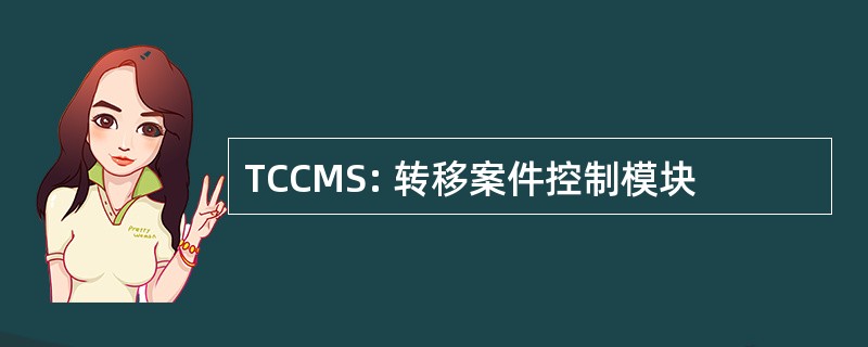 TCCMS: 转移案件控制模块