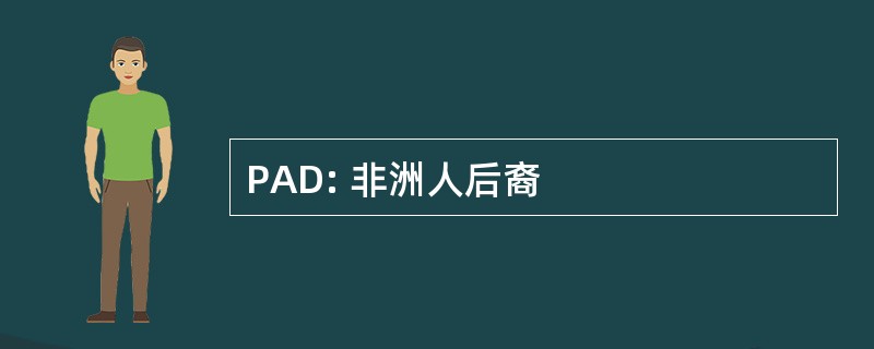 PAD: 非洲人后裔