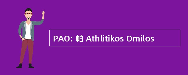 PAO: 帕 Athlitikos Omilos