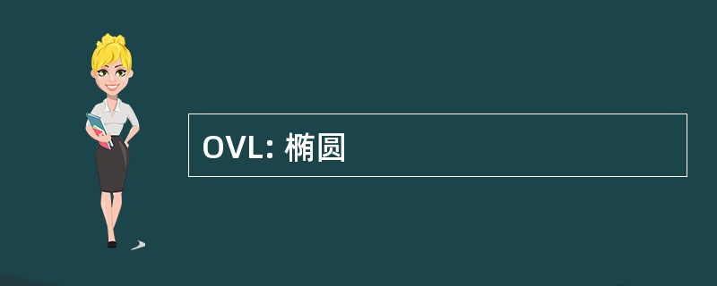 OVL: 椭圆