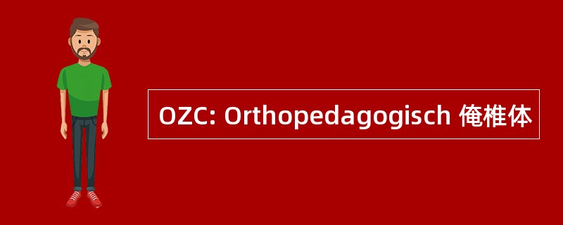 OZC: Orthopedagogisch 俺椎体