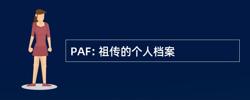 PAF: 祖传的个人档案