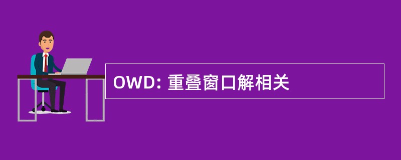 OWD: 重叠窗口解相关