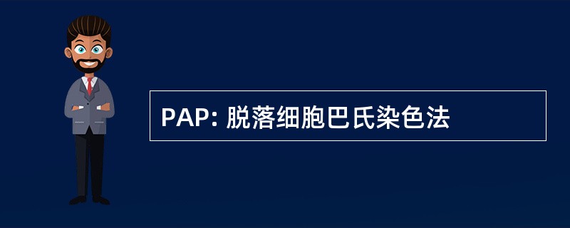 PAP: 脱落细胞巴氏染色法