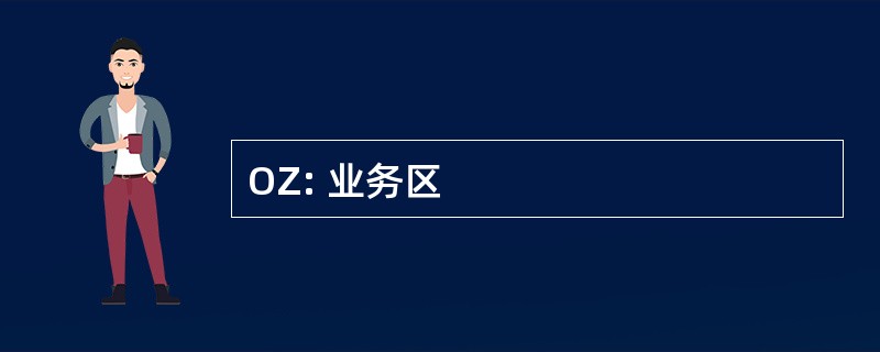 OZ: 业务区