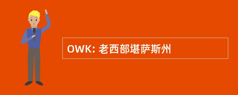 OWK: 老西部堪萨斯州