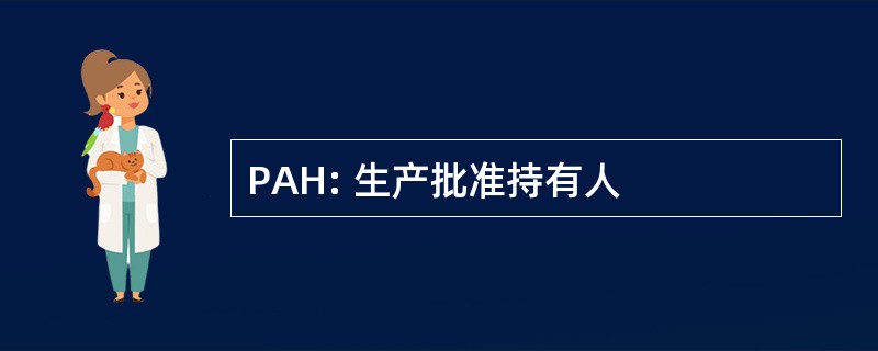 PAH: 生产批准持有人