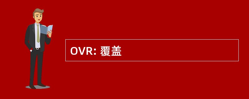 OVR: 覆盖