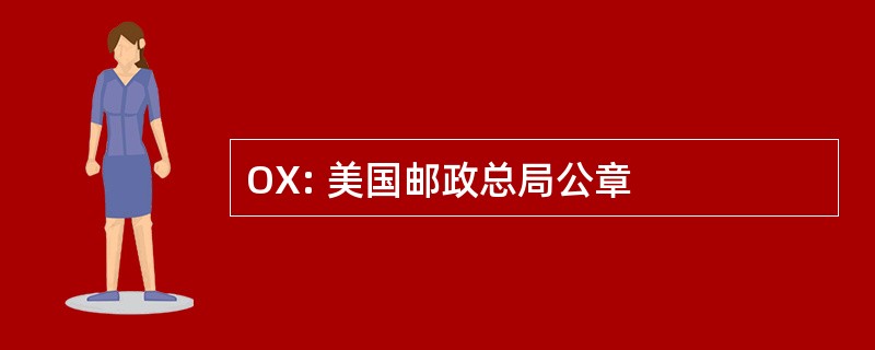 OX: 美国邮政总局公章