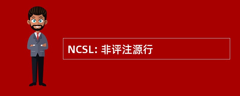 NCSL: 非评注源行