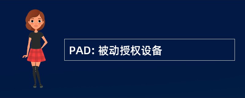 PAD: 被动授权设备