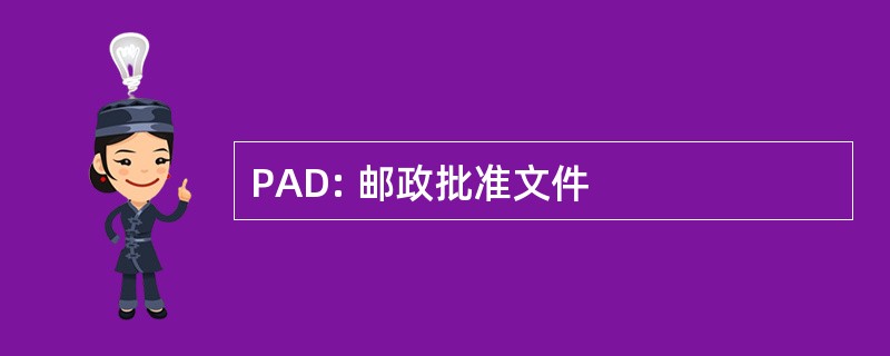 PAD: 邮政批准文件