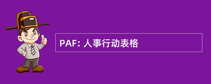 PAF: 人事行动表格