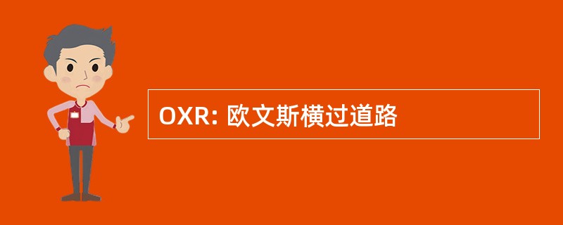 OXR: 欧文斯横过道路