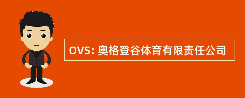 OVS: 奥格登谷体育有限责任公司