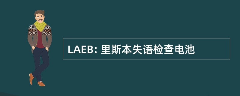 LAEB: 里斯本失语检查电池