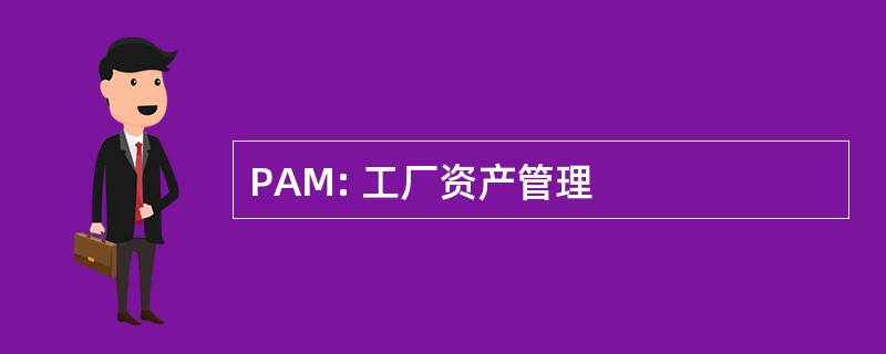 PAM: 工厂资产管理