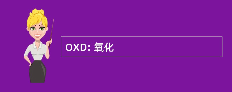 OXD: 氧化