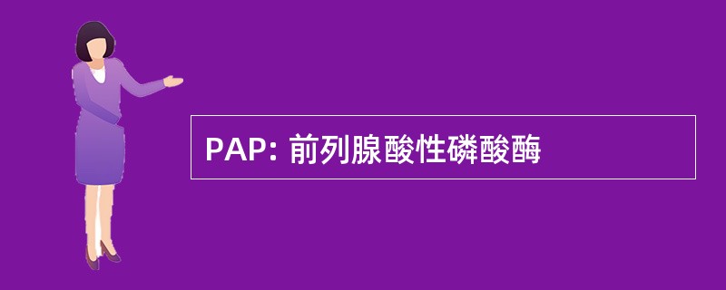 PAP: 前列腺酸性磷酸酶