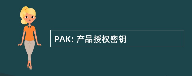 PAK: 产品授权密钥