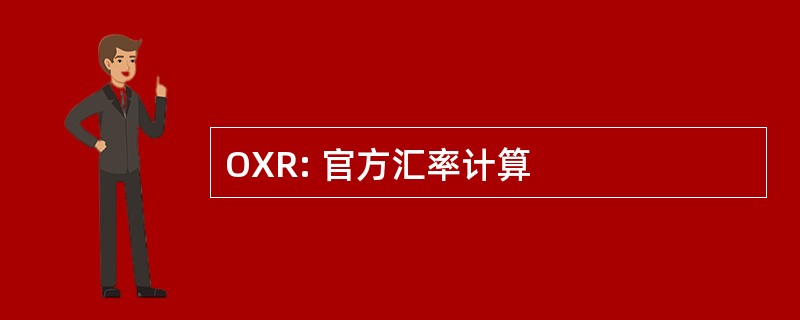 OXR: 官方汇率计算