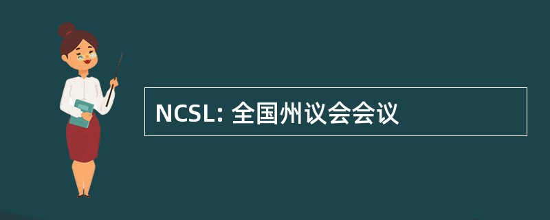 NCSL: 全国州议会会议