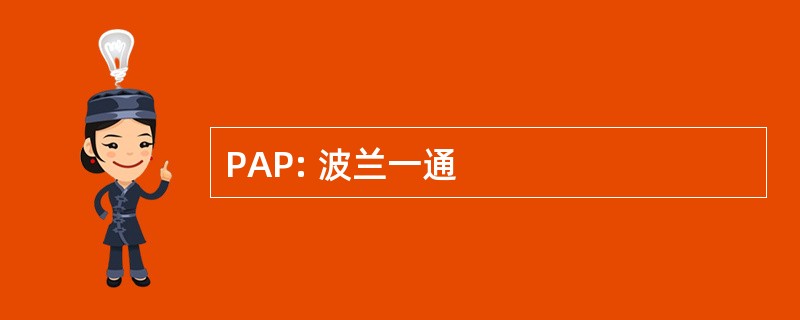 PAP: 波兰一通