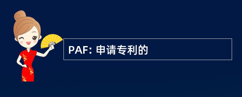 PAF: 申请专利的