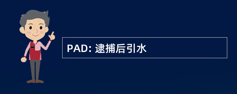 PAD: 逮捕后引水