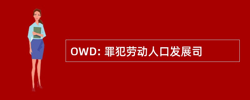 OWD: 罪犯劳动人口发展司