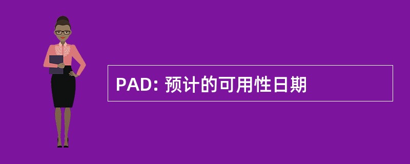 PAD: 预计的可用性日期