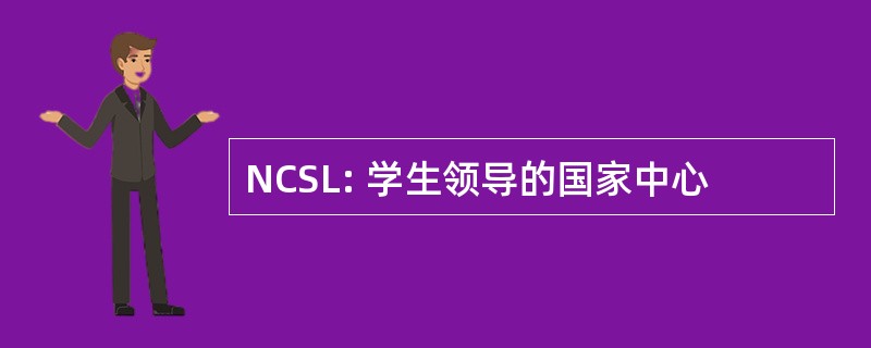 NCSL: 学生领导的国家中心