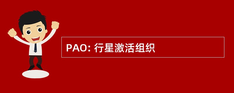 PAO: 行星激活组织