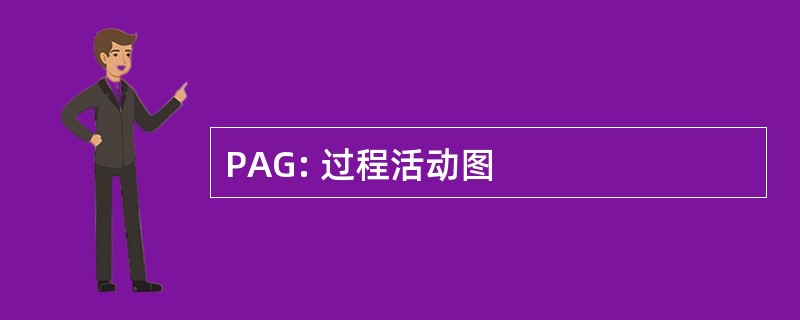 PAG: 过程活动图