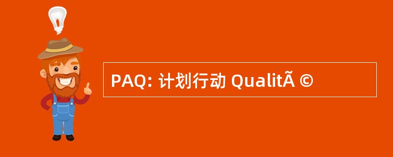 PAQ: 计划行动 QualitÃ ©