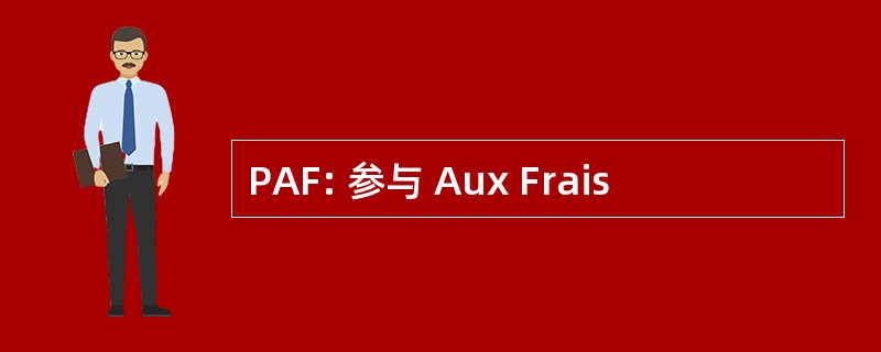 PAF: 参与 Aux Frais