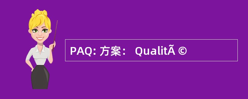 PAQ: 方案： QualitÃ ©