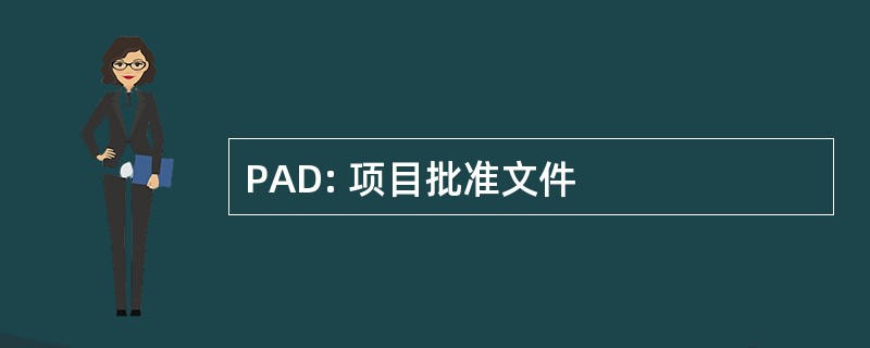 PAD: 项目批准文件