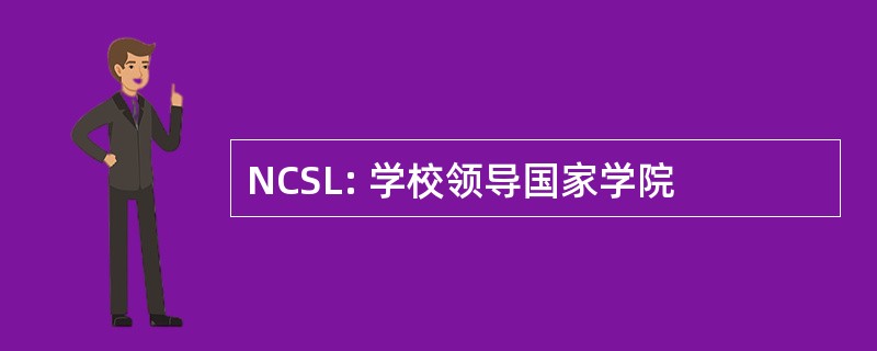 NCSL: 学校领导国家学院