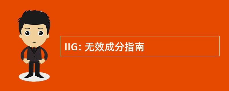 IIG: 无效成分指南