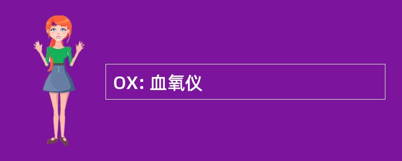 OX: 血氧仪