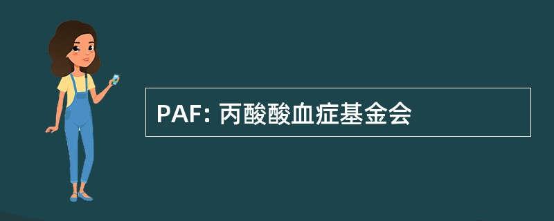 PAF: 丙酸酸血症基金会