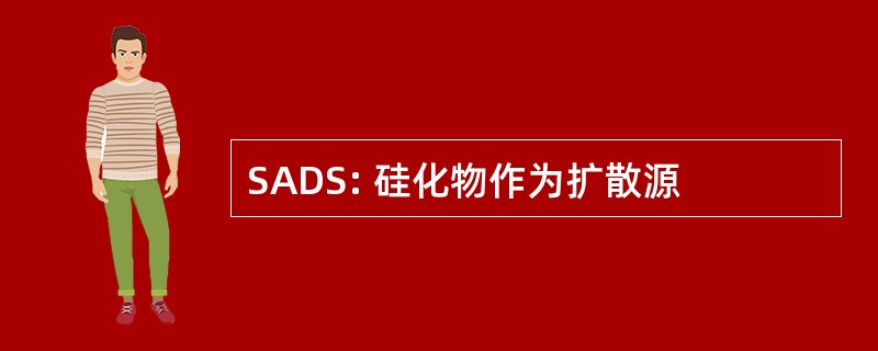 SADS: 硅化物作为扩散源