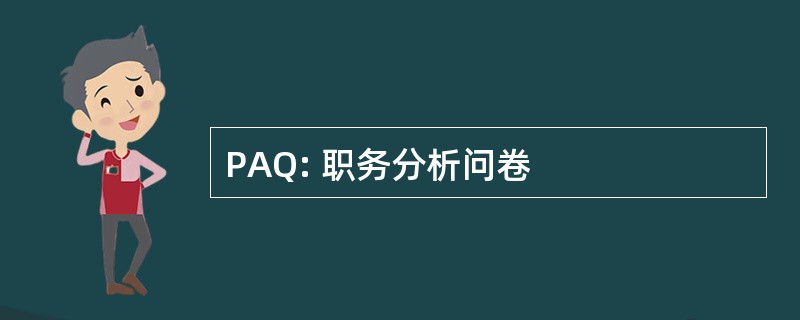 PAQ: 职务分析问卷